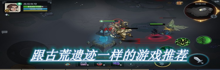 跟古荒遗迹一样的游戏推荐