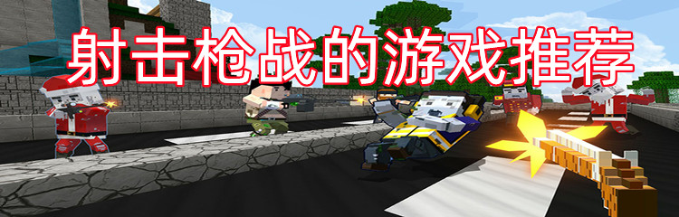 射击枪战的游戏推荐