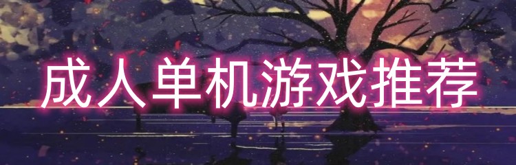 成人单机游戏推荐