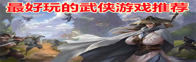 最好玩的武侠游戏
