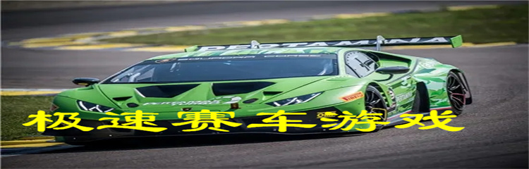 极速赛车游戏
