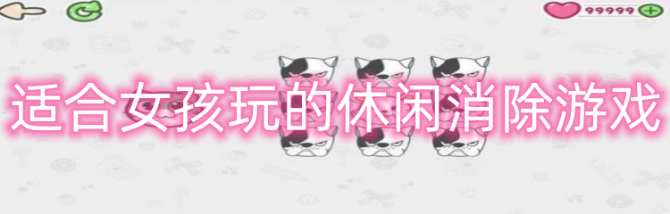 适合女孩玩的休闲消除游戏