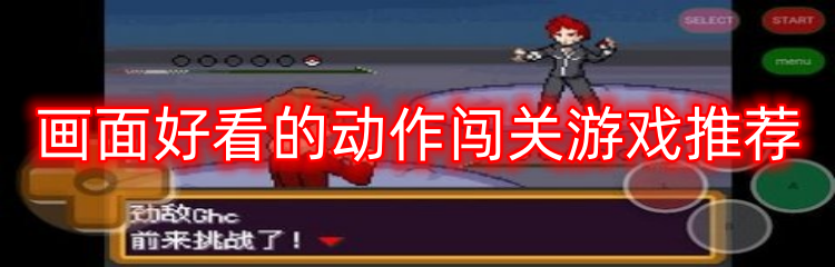 画面好看的动作闯关游戏推荐