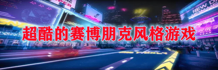 超酷的赛博朋克风格游戏