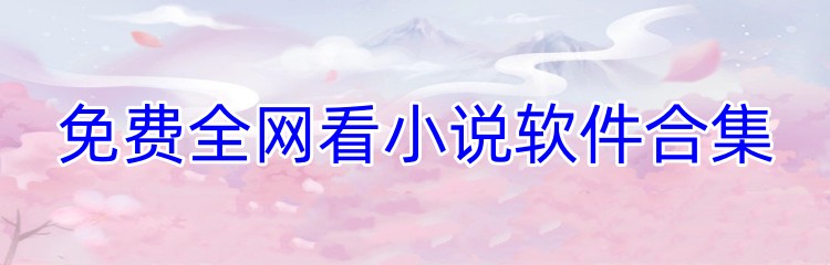 免费全网看小说软件合集