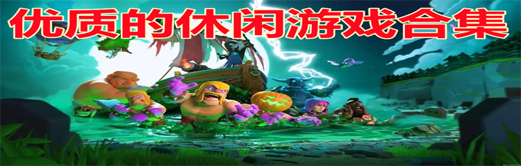 优质的休闲游戏