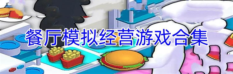 餐厅模拟经营游戏合集