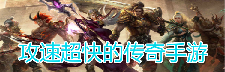 攻速超快的传奇手游
