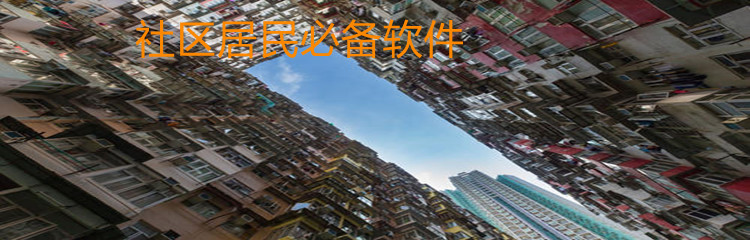 社区居民必备软件