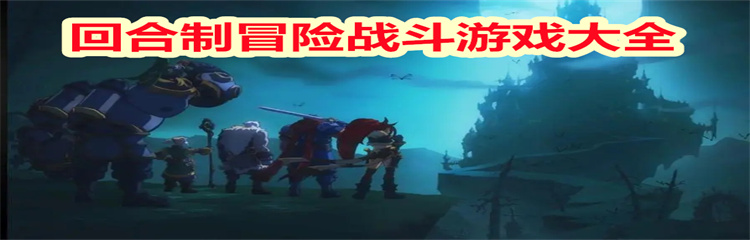 回合制冒险战斗游戏