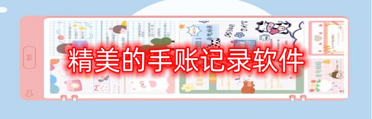 精美的手账记录软件
