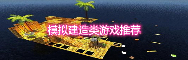 模拟建造类游戏推荐