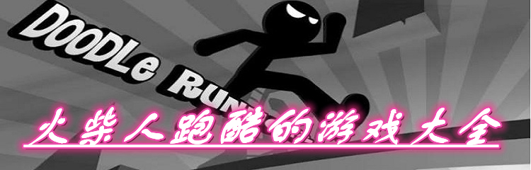 火柴人跑酷的游戏大全