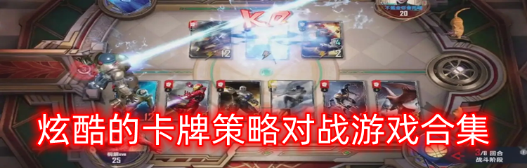 炫酷的卡牌策略对战游戏合集
