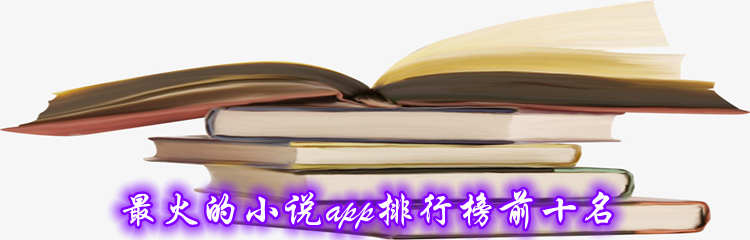 最火的小说app排行榜前十名