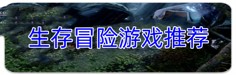 生存冒险游戏推荐