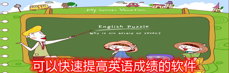 可以快速提高英语成绩的软件