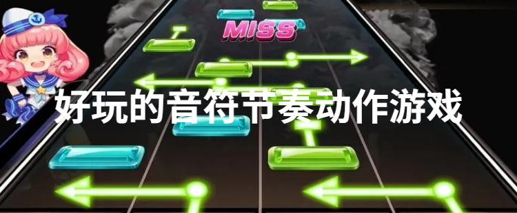 好玩的音符节奏动作游戏