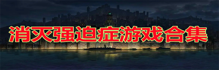 消灭强迫症游戏