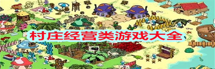 村庄经营类游戏