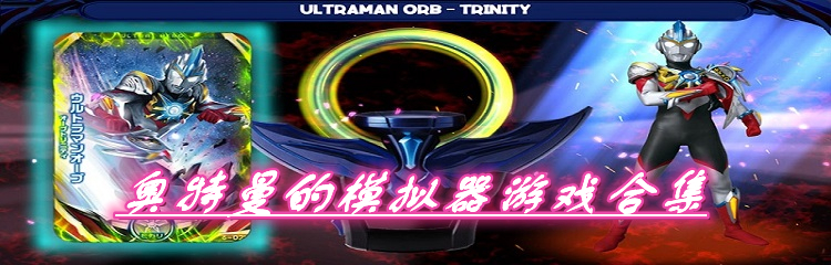 奥特曼的模拟器游戏合集