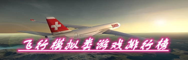 飞行模拟类游戏排行榜