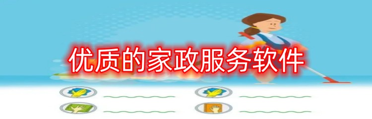 优质的家政服务软件
