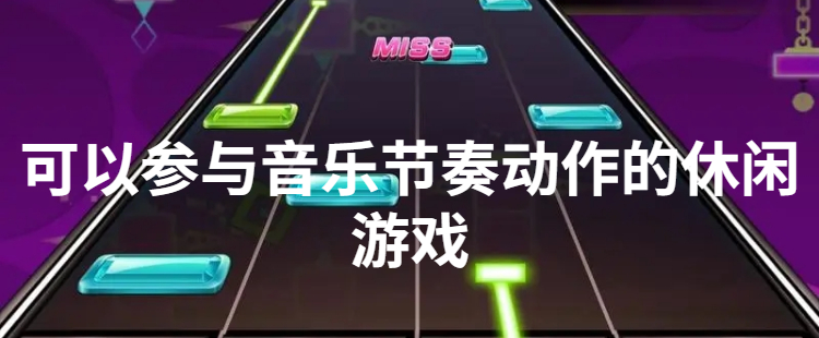 可以参与音乐节奏动作的休闲游戏