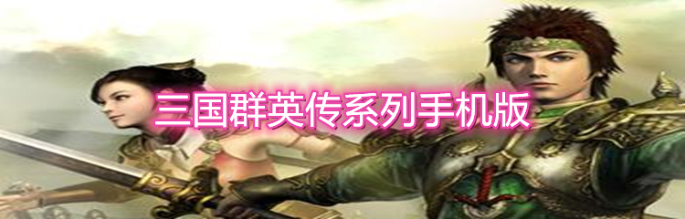 三国群英传系列手机版