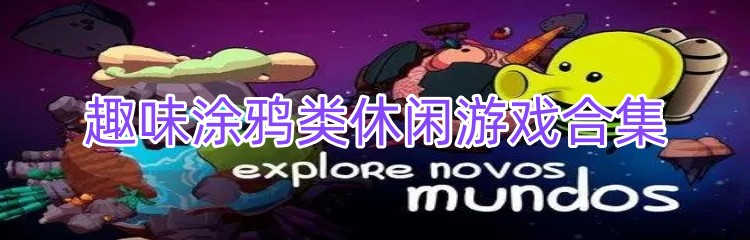 趣味涂鸦类休闲游戏合集