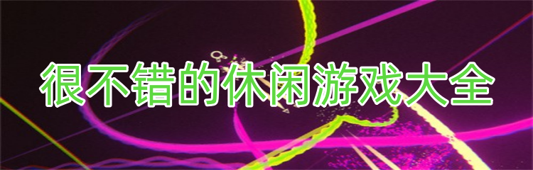 很不错的休闲游戏大全