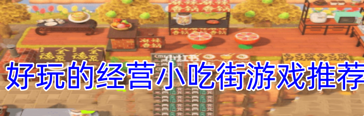 好玩的经营小吃街游戏推荐
