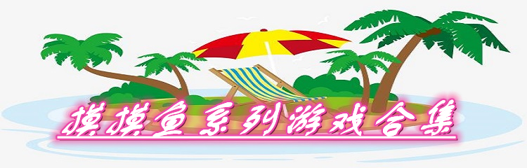 摸摸鱼系列游戏合集