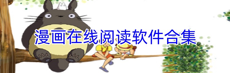 漫画在线阅读软件合集