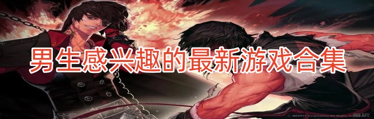 男生感兴趣的最新游戏合集
