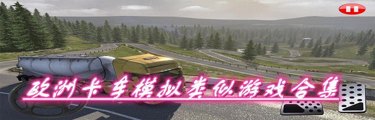 欧洲卡车模拟类似游戏合集