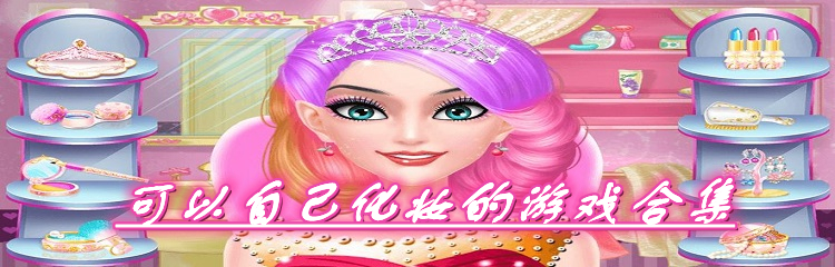 可以自己化妆的游戏合集