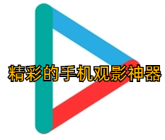 精彩的手机观影神器