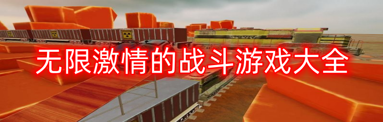 无限激情的战斗游戏大全