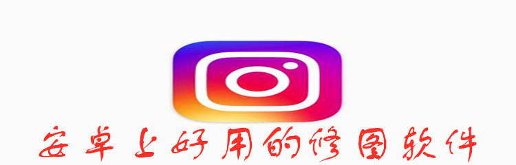 安卓上好用的修图软件