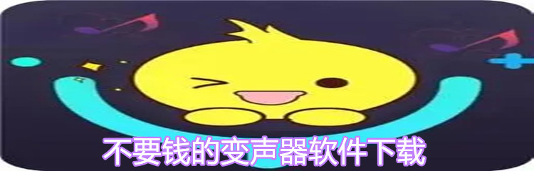 不要钱的变声器软件下载
