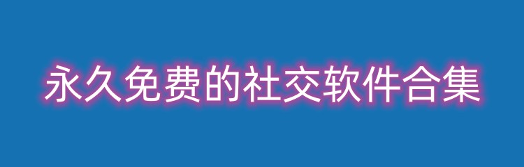 永久免费的社交软件合集
