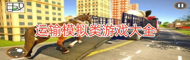 运输模拟类游戏大全