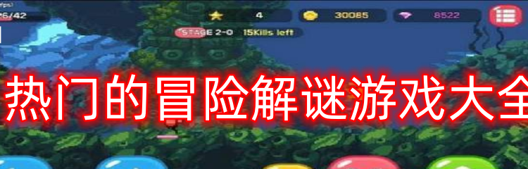 热门的冒险解谜游戏大全