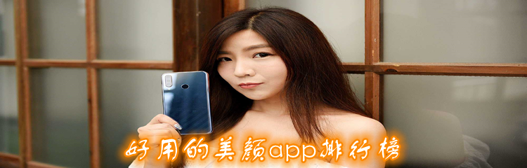 好用的美颜app排行榜