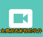 免费观看影视的软件