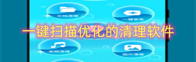 一键扫描优化的清理软件