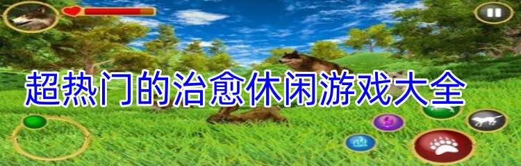 超热门的治愈休闲游戏大全