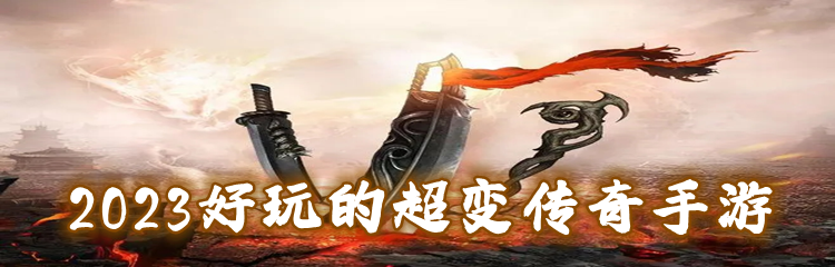 2023好玩的超变传奇手游