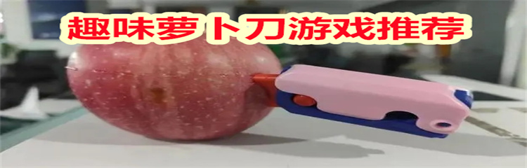 趣味萝卜刀游戏